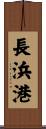 長浜港 Scroll
