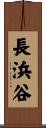 長浜谷 Scroll