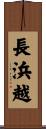 長浜越 Scroll
