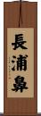 長浦鼻 Scroll