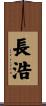 長浩 Scroll