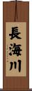 長海川 Scroll