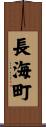 長海町 Scroll