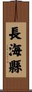 長海縣 Scroll
