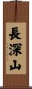 長深山 Scroll