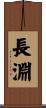 長淵 Scroll