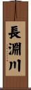 長淵川 Scroll