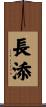 長添 Scroll