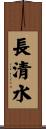 長清水 Scroll