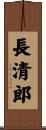 長清郎 Scroll