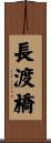 長渡橋 Scroll