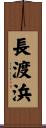 長渡浜 Scroll