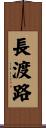 長渡路 Scroll