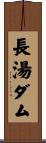 長湯ダム Scroll