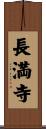長満寺 Scroll
