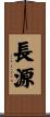 長源 Scroll