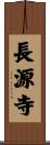 長源寺 Scroll