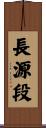 長源段 Scroll