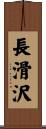 長滑沢 Scroll