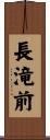 長滝前 Scroll