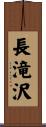 長滝沢 Scroll