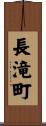 長滝町 Scroll