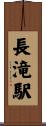 長滝駅 Scroll