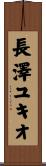 長澤ユキオ Scroll