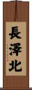 長澤北 Scroll