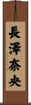長澤奈央 Scroll