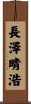 長澤晴浩 Scroll