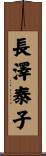 長澤泰子 Scroll