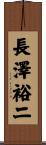 長澤裕二 Scroll