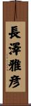 長澤雅彦 Scroll