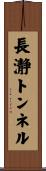 長瀞トンネル Scroll