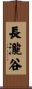 長瀧谷 Scroll