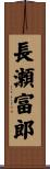 長瀬富郎 Scroll