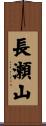 長瀬山 Scroll