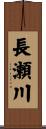 長瀬川 Scroll