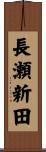 長瀬新田 Scroll