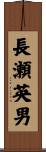 長瀬英男 Scroll