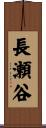 長瀬谷 Scroll