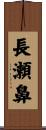 長瀬鼻 Scroll