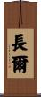 長爾 Scroll