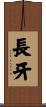 長牙 Scroll
