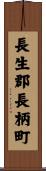長生郡長柄町 Scroll
