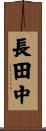 長田中 Scroll