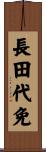 長田代免 Scroll