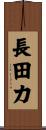 長田力 Scroll