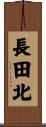 長田北 Scroll